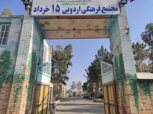 عکس اردوگاه دانش آموزی 15 خرداد 