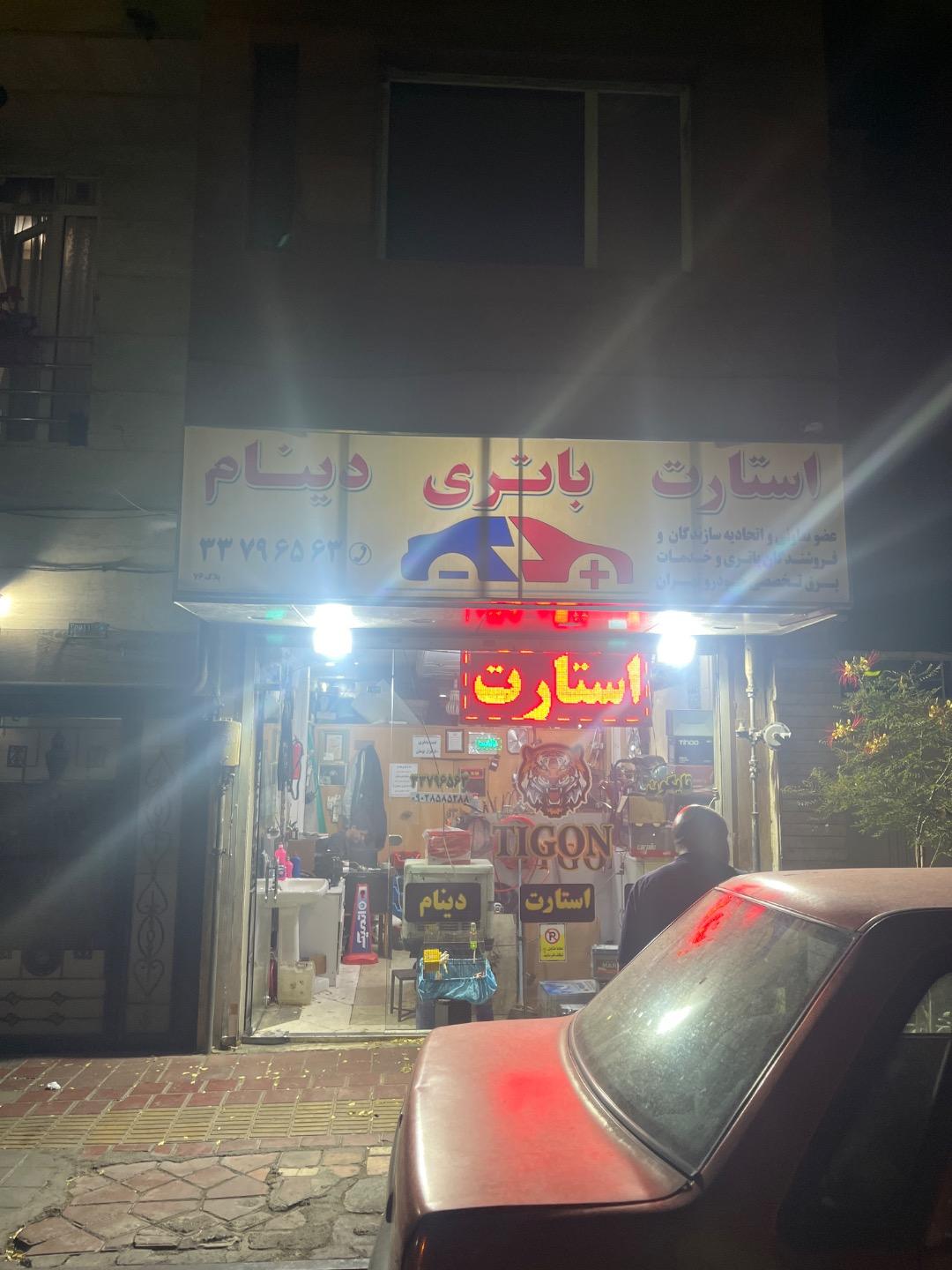 عکس خدمات برق خودرو کلاته 