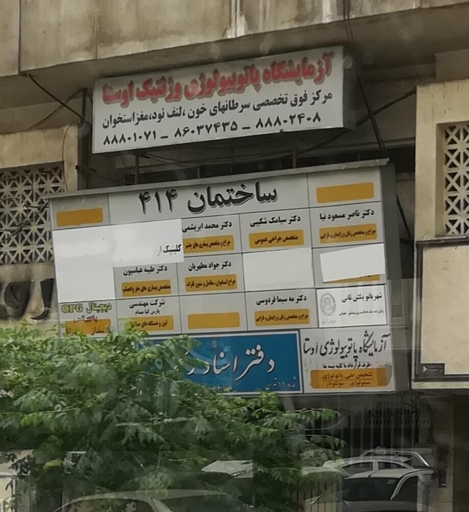 عکس مطب دکتر سیامک شکیبی