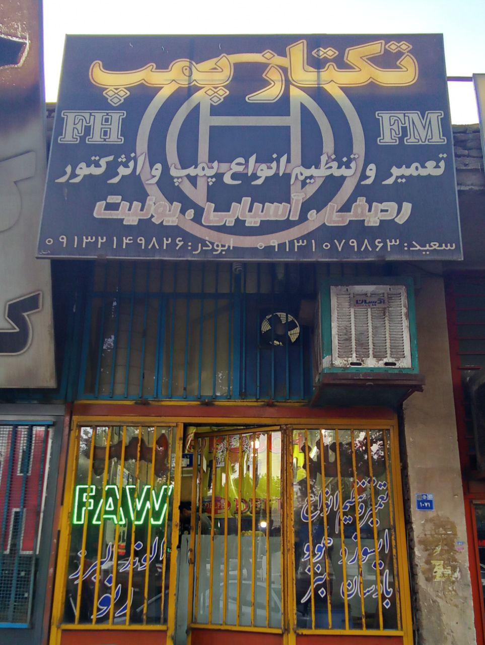 عکس تعمیر پمپ و انژکتور تکتاز پمپ