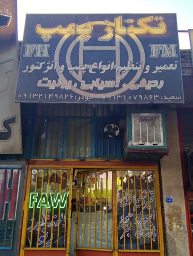 عکس تعمیر پمپ و انژکتور تکتاز پمپ