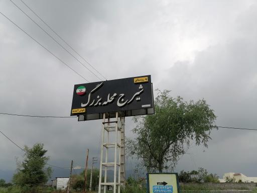 عکس شیرج محله بزرگ