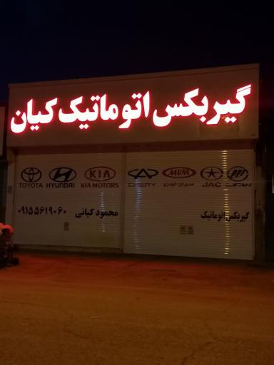 عکس گیربکس اتوماتیک کیان 