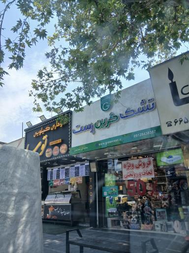 عکس تشک گرین رست (شعبه ستارخان)