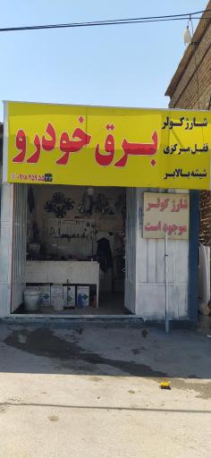 عکس برق خودرو میلاد