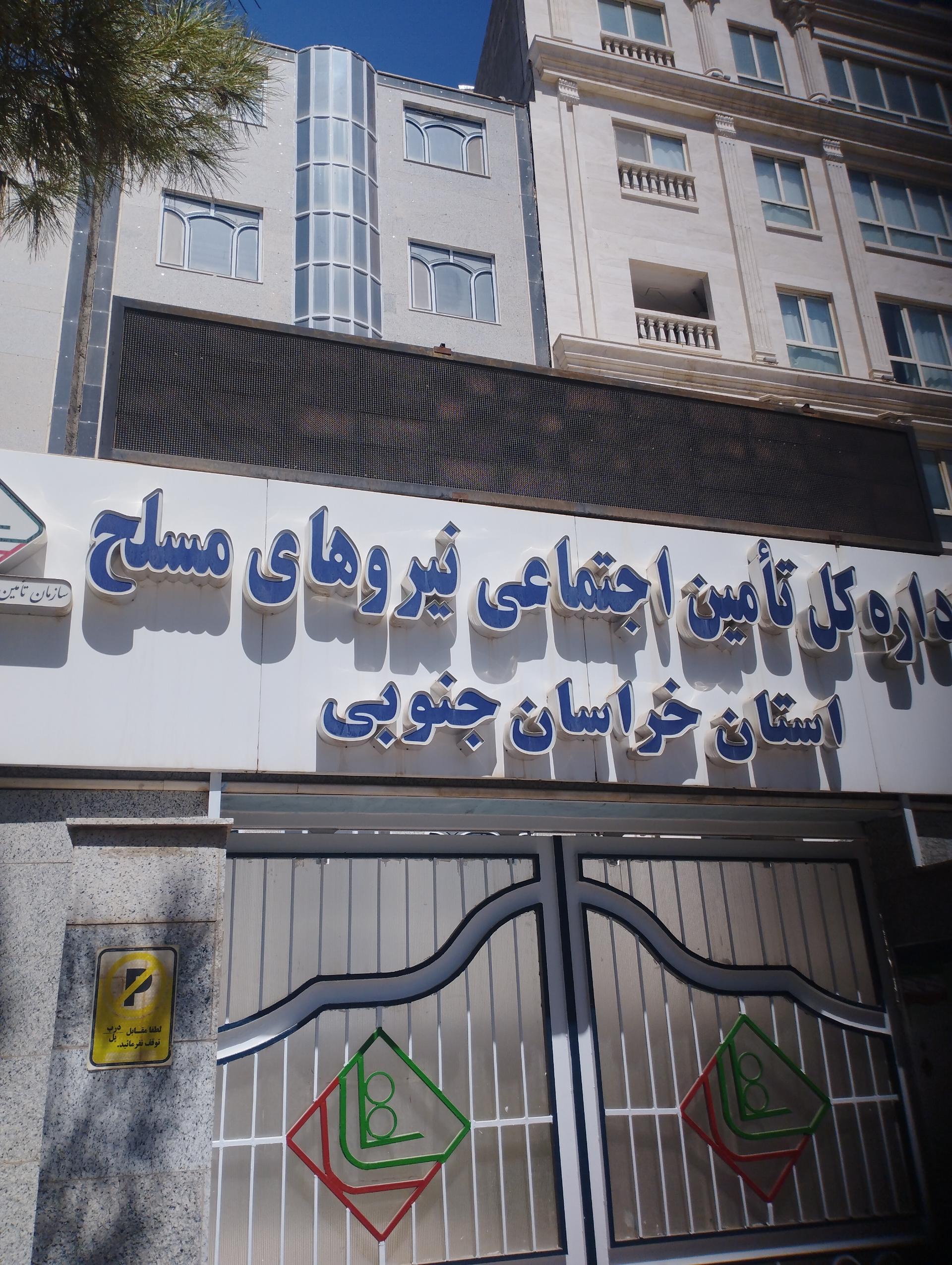 عکس اداره کل تامین اجتماعی نیروهای مسلح