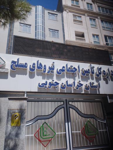 عکس اداره کل تامین اجتماعی نیروهای مسلح