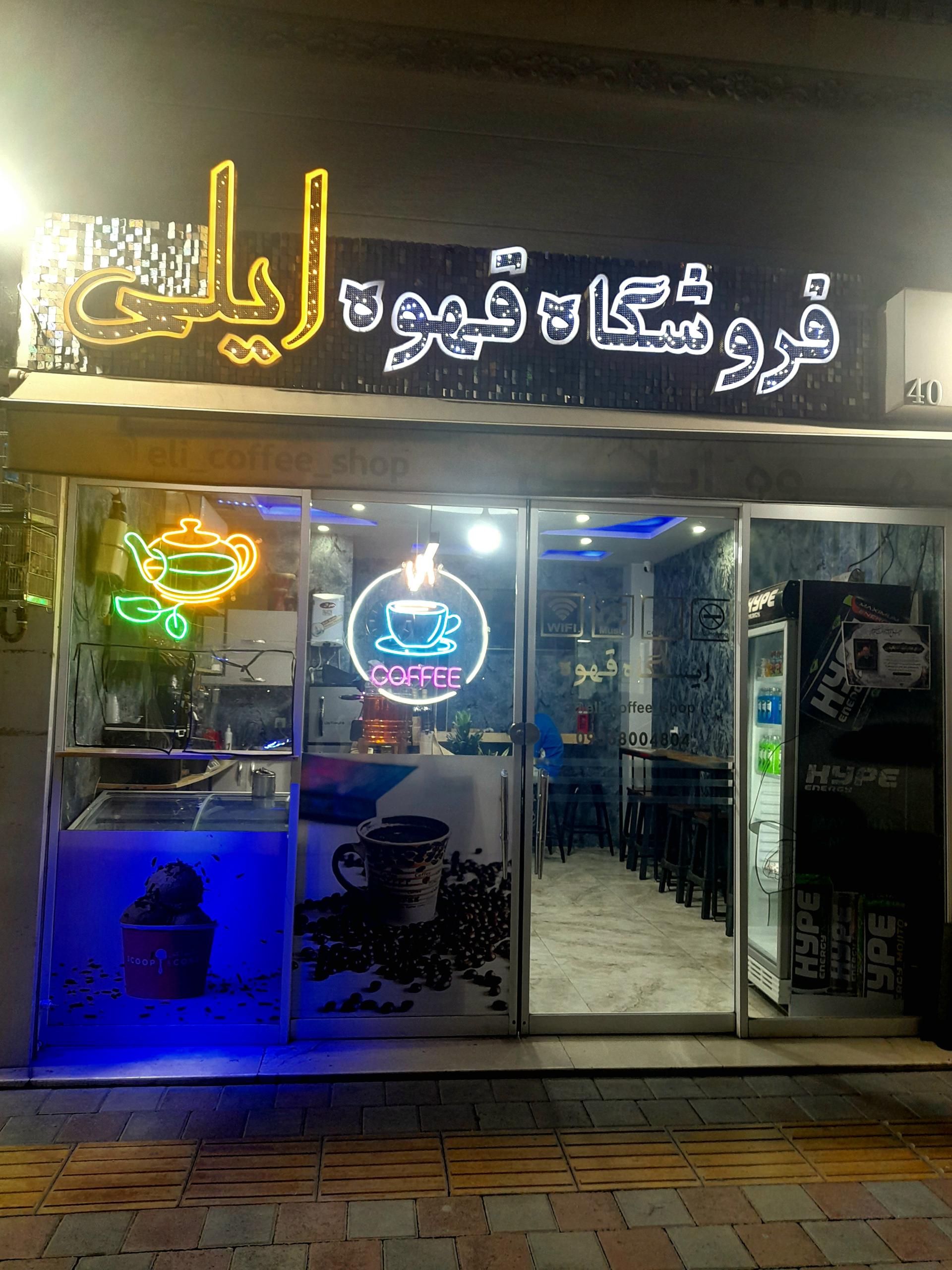 عکس کافه ایلی