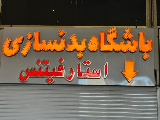 عکس باشگاه استارفیتنس