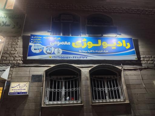 کلینیک تخصصی رادیولوژی و سونوگرافی دکتر معصومی