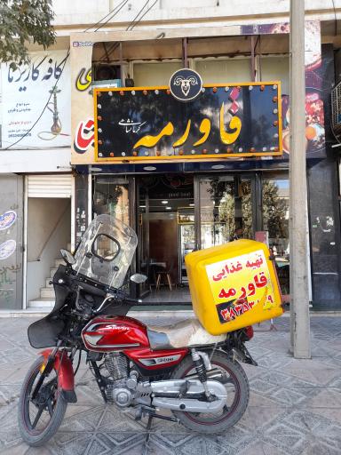 عکس تهیه غذای قاورمه 