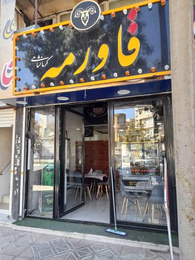 عکس تهیه غذای قاورمه 