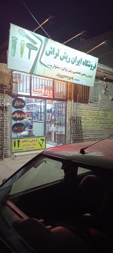 فروشگاه ایران تراش