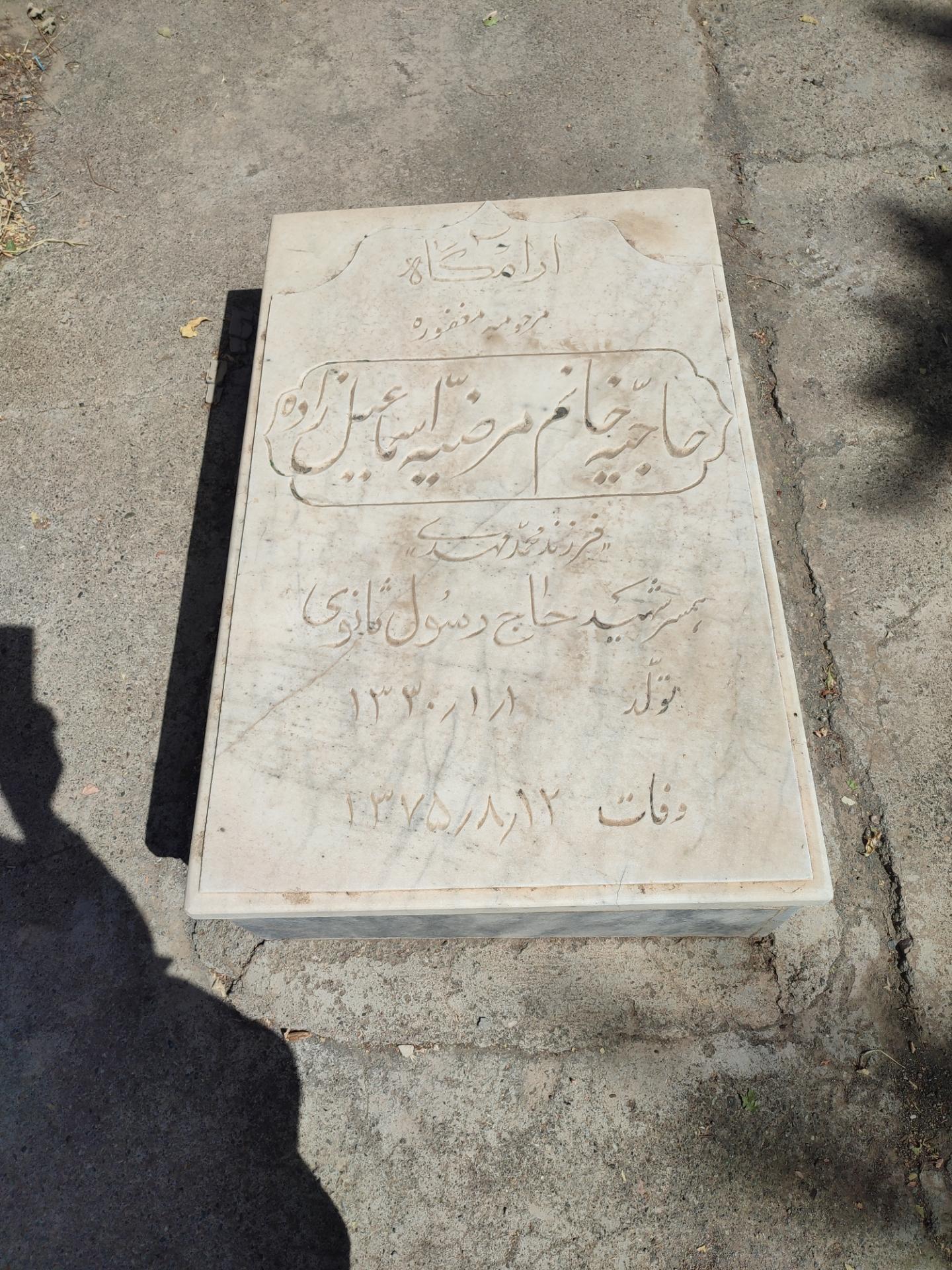 عکس آرامگاه حاجیه خانم مرضیه اسماعیل زاده