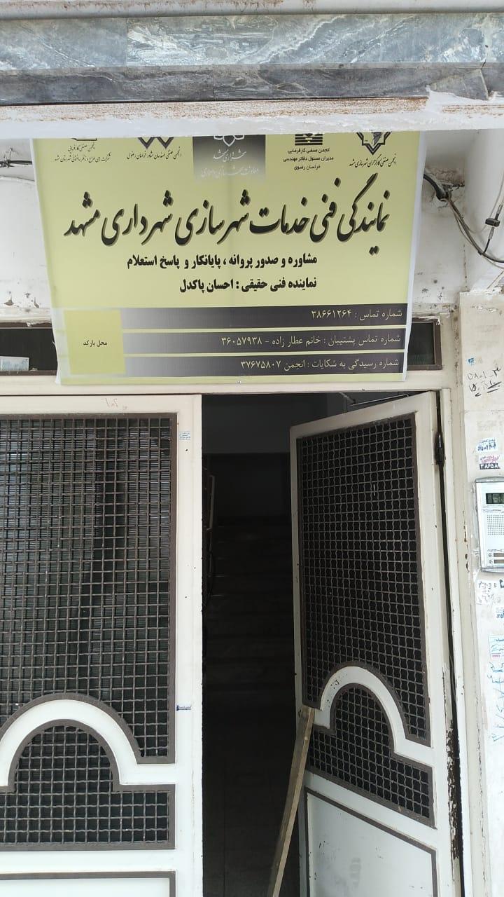 عکس نمایندگی فنی خدمات معماری و شهرسازی شهردای مشهد 