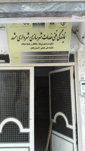 عکس نمایندگی فنی خدمات معماری و شهرسازی شهردای مشهد 