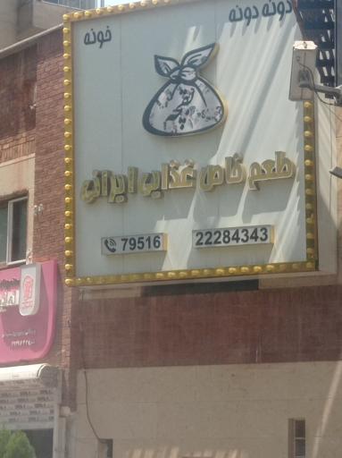 عکس طعم خاص غذای ایرانی