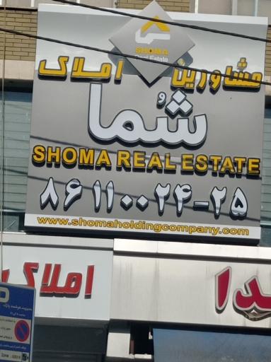 مشاورین املاک شما