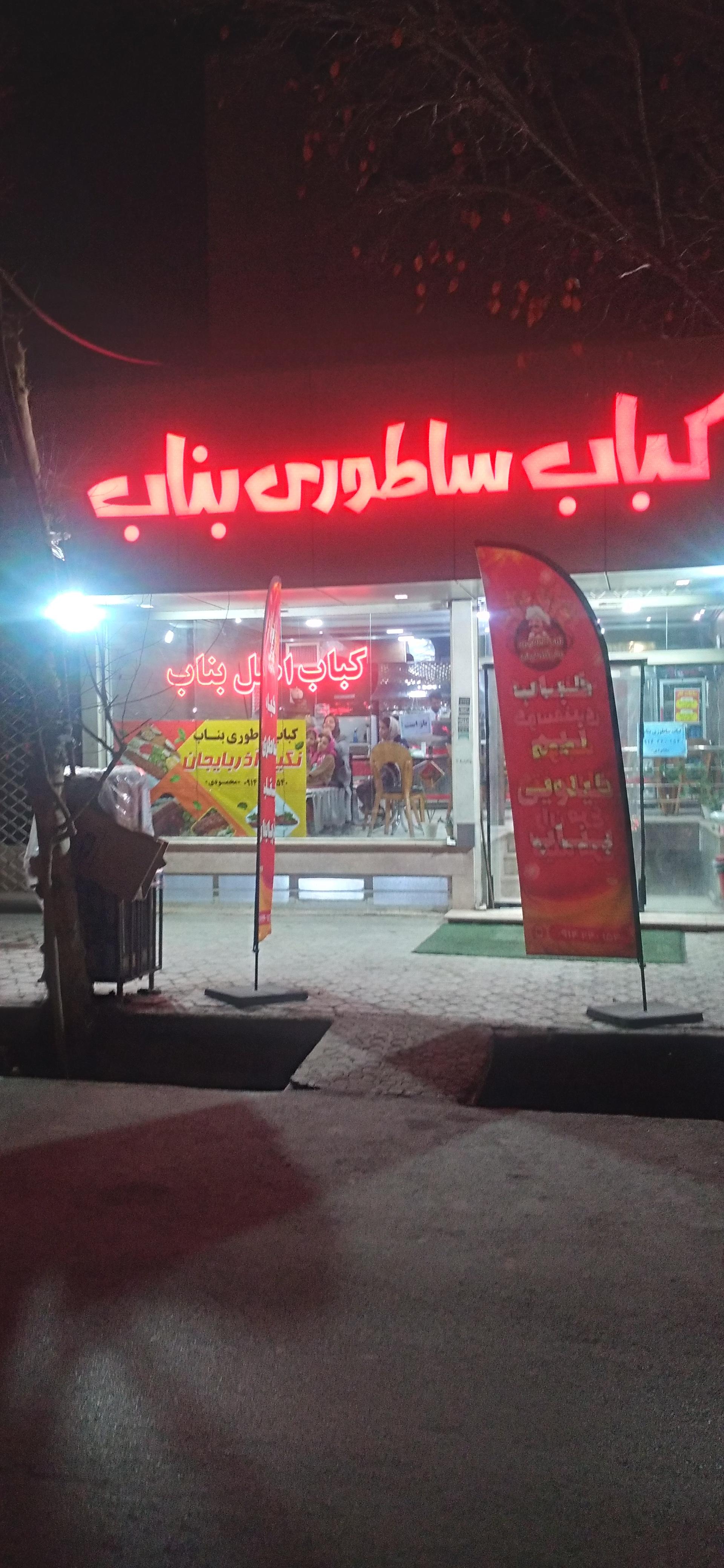 عکس کباب ساطوری بناب