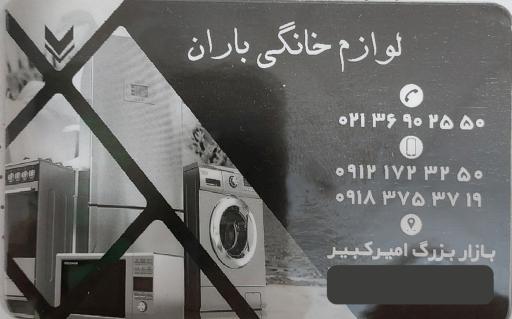 عکس لوازم خانگی باران کالا