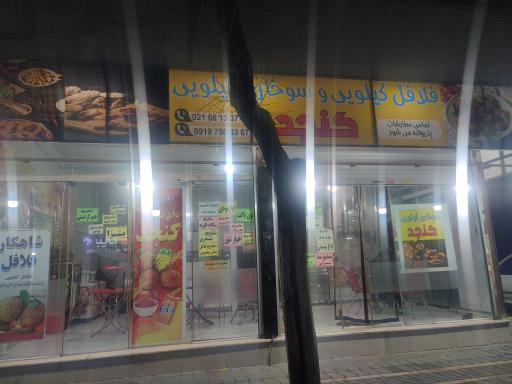 عکس فلافل کیلویی و سوخاری کیلویی کنجد