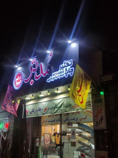 عکس چاپ و تکثیر مدبر