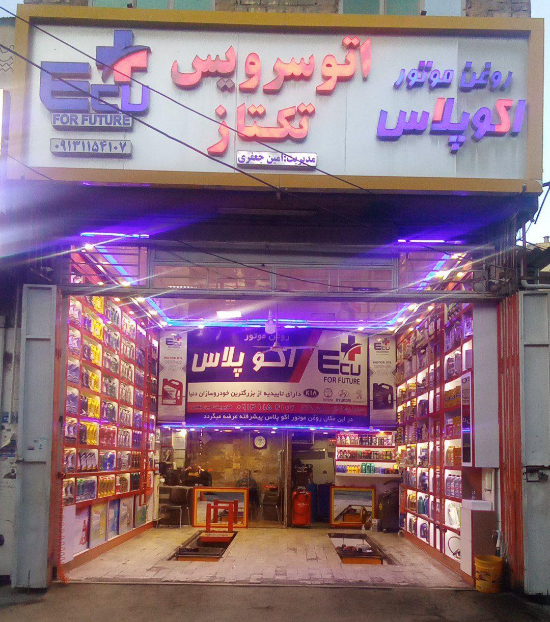 عکس اتوسرویس تکتاز