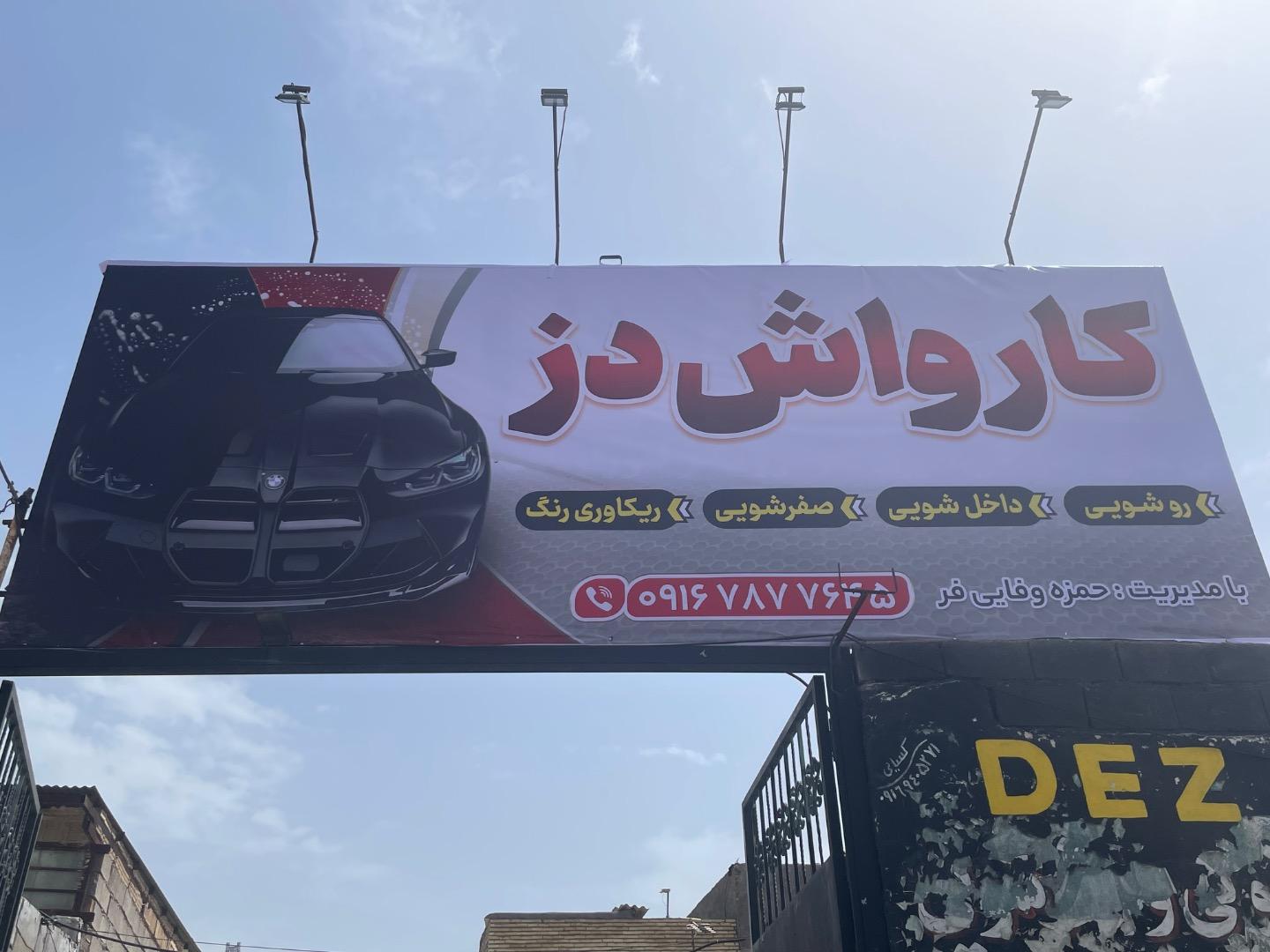 عکس کارواش دز