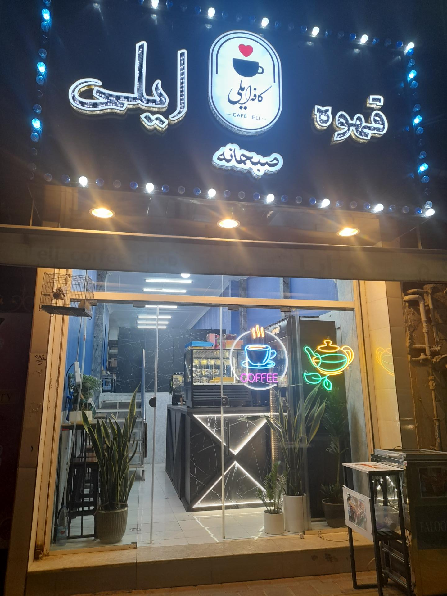 عکس کافه ایلی