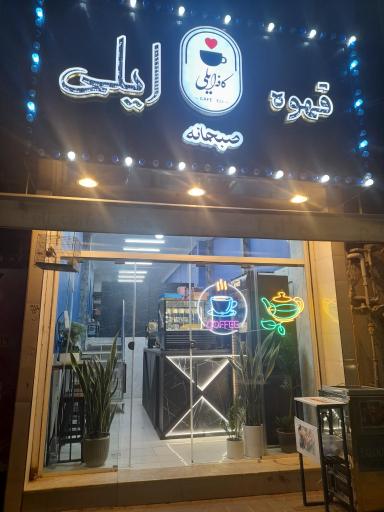 عکس کافه ایلی