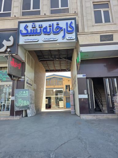 عکس کارخانه تشک رشوند