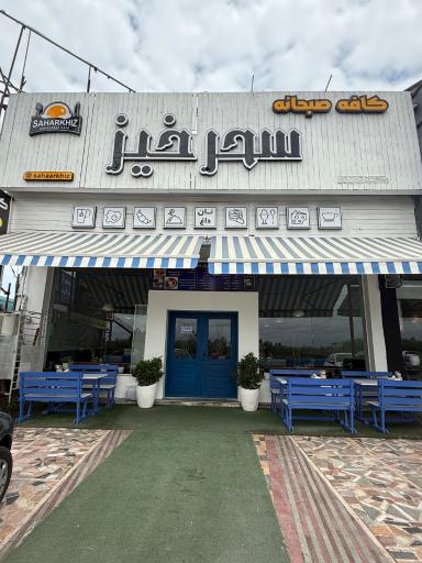 عکس کافه صبحانه و نهار سحر خیز