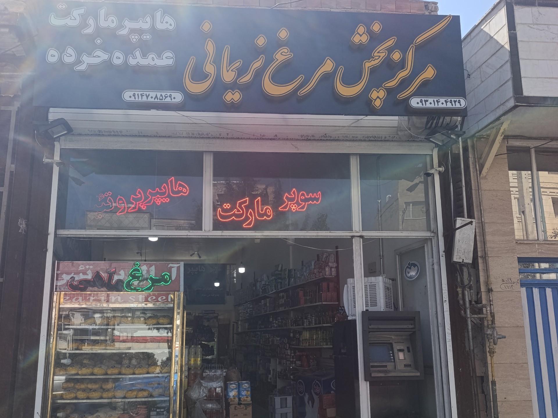 عکس فروشگاه مواد غذایی ومرغ نریمانی