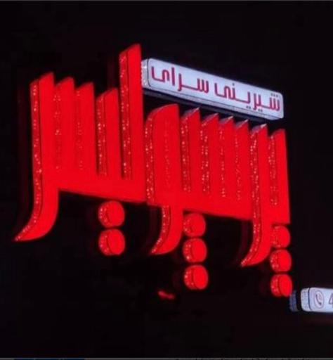 شیرینی سرای پرسپولیس