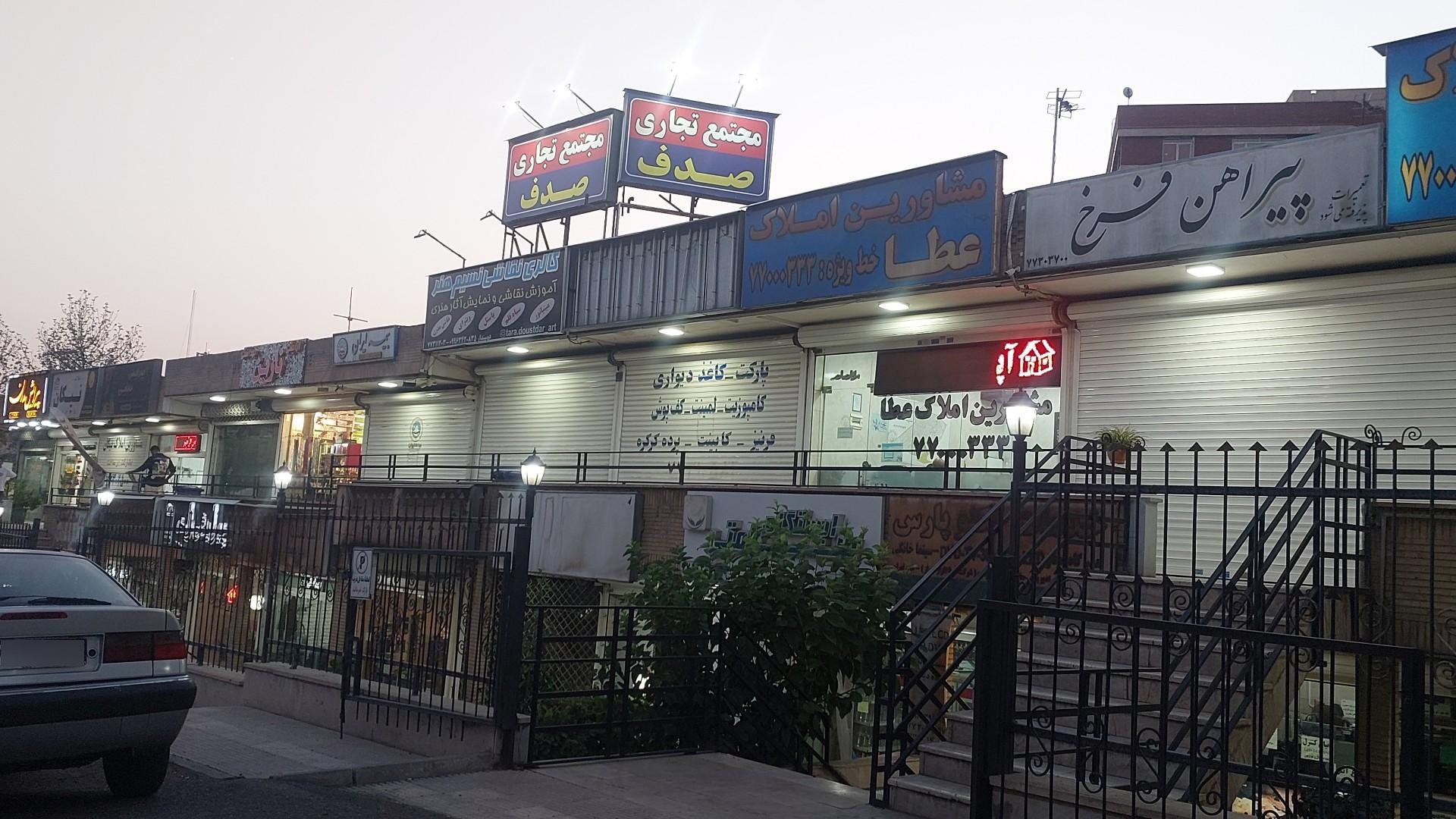 عکس پاساژ صدف