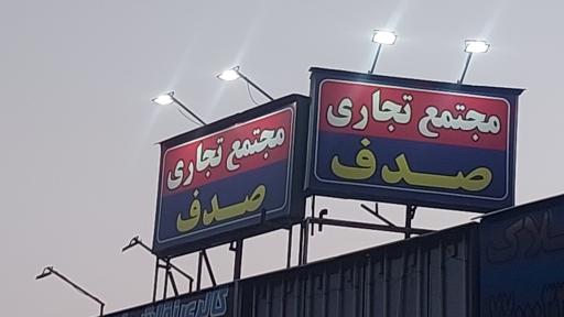 عکس پاساژ صدف