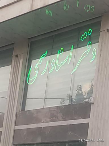 عکس دفتر اسناد رسمی شماره 190 همدان 