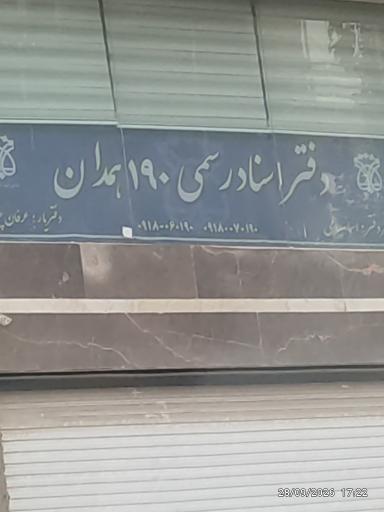 عکس دفتر اسناد رسمی شماره 190 همدان 