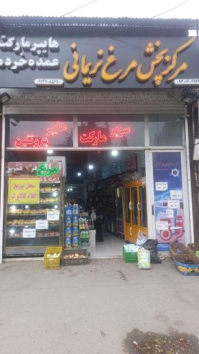 عکس فروشگاه مواد غذایی ومرغ نریمانی