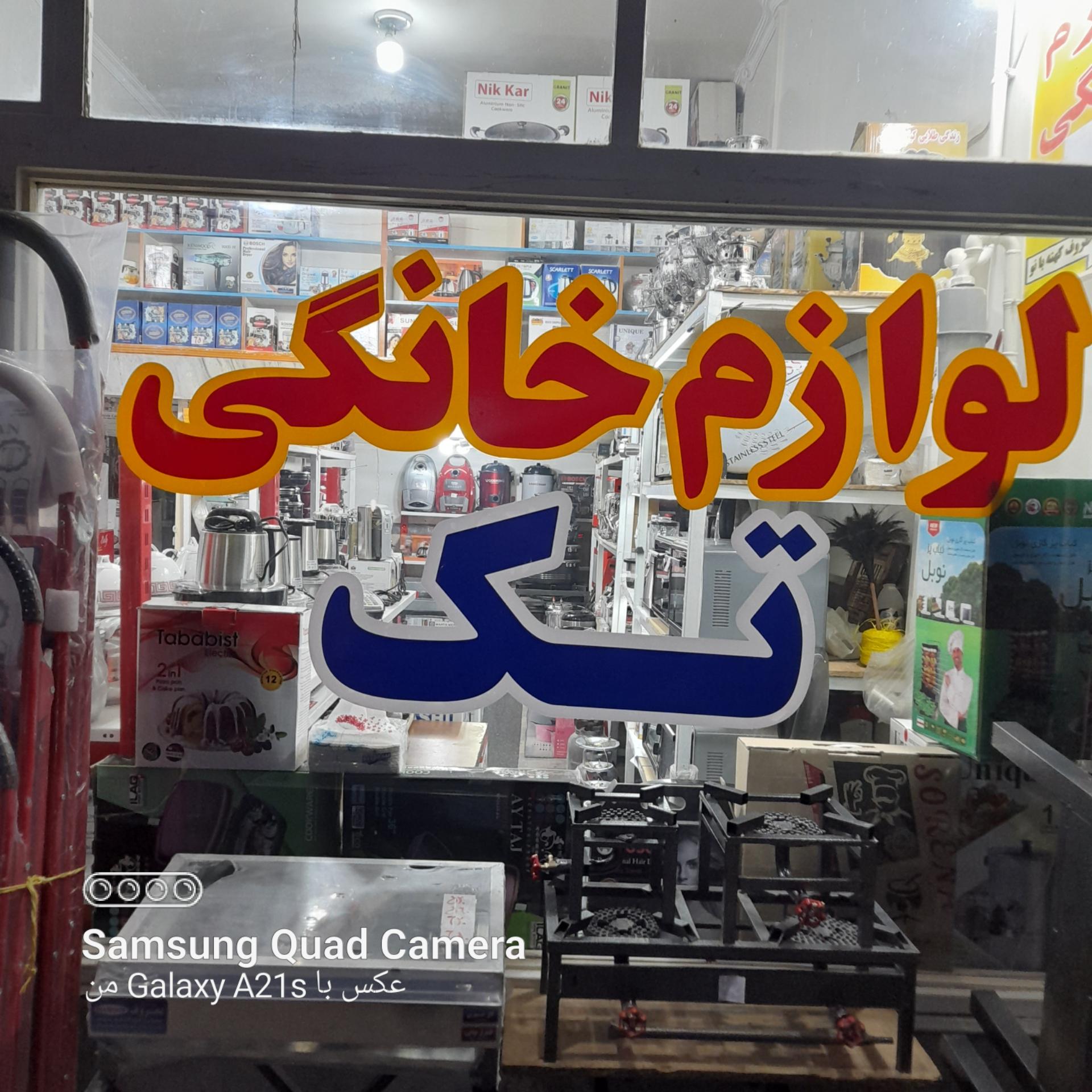 عکس لوازم خانگی تک