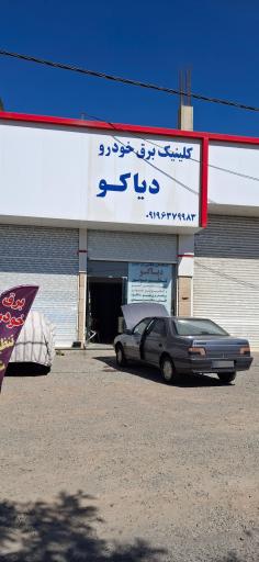 عکس کلینیک تخصصی برق خودرو دیاکو 