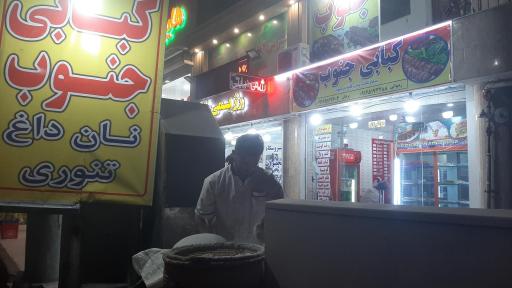 عکس کبابی جنوب