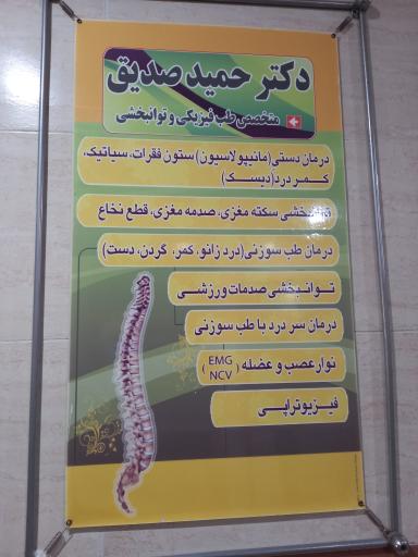 عکس مطب دکتر حمید صدیق متخصص طب فیزیکی