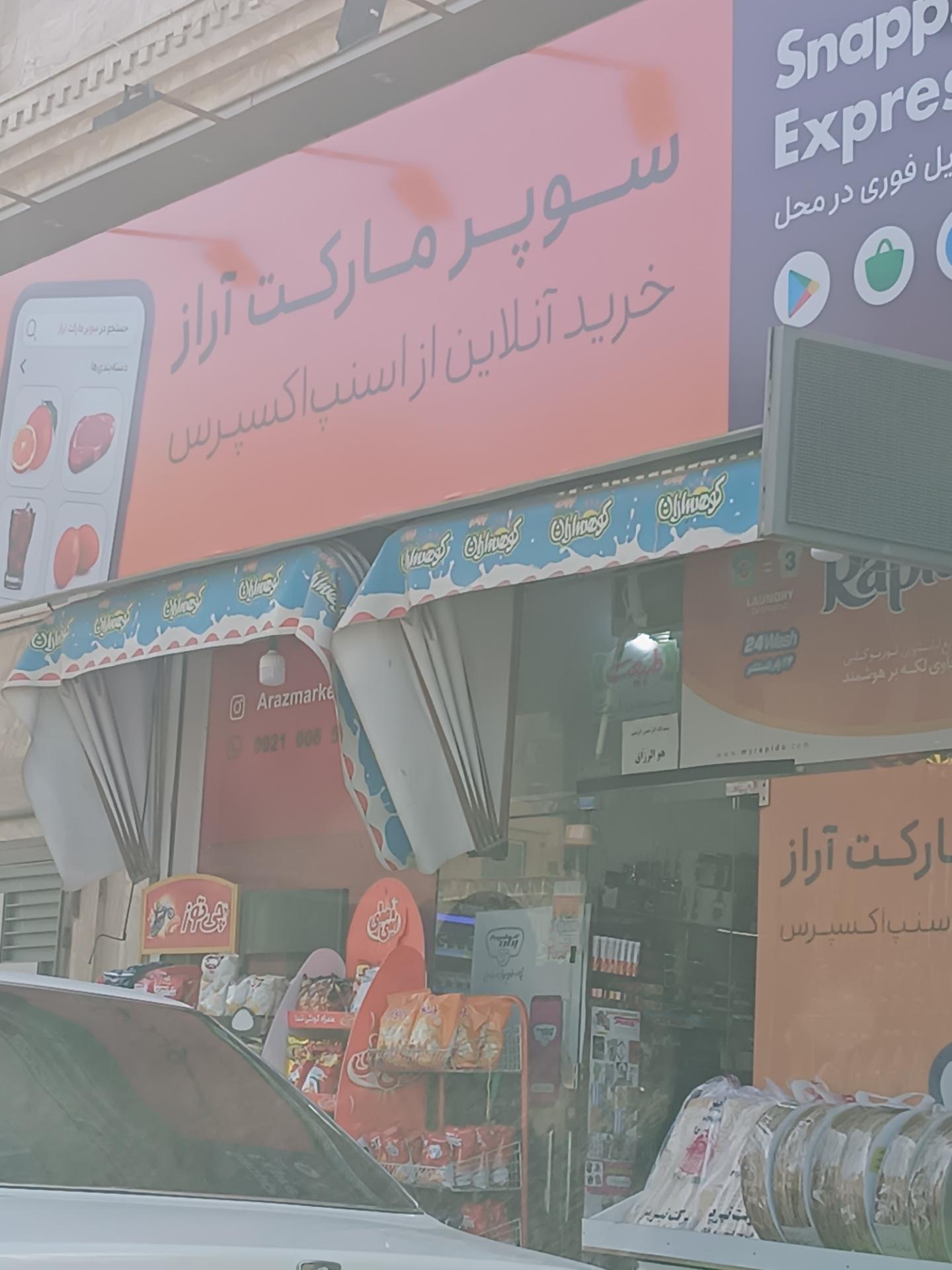 عکس سوپرمارکت آراز 