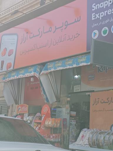 عکس سوپرمارکت آراز 