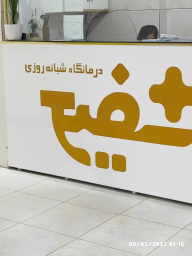 عکس درمانگاه شبانه روزی شفیع کلاچای 