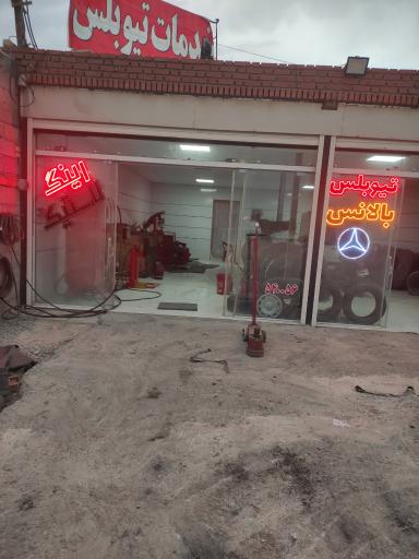 عکس خدمات تایر و تیوبلس میشلن