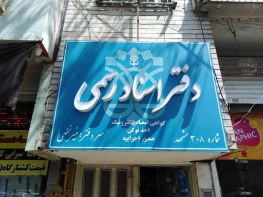 عکس دفتر اسناد رسمی 308