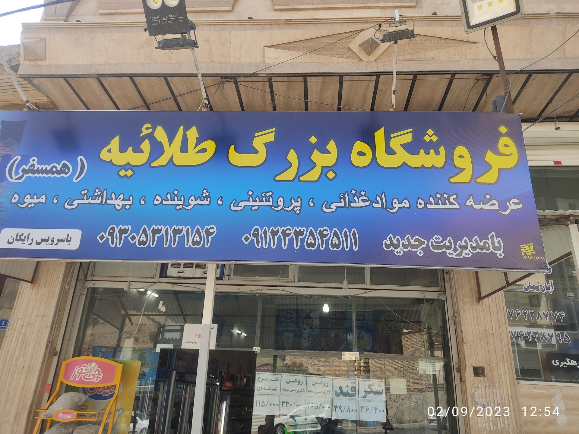 عکس فروشگاه بزرگ طلائیه (همسفر)