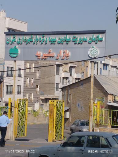 عکس بازار میوه و تره بار مشیریه